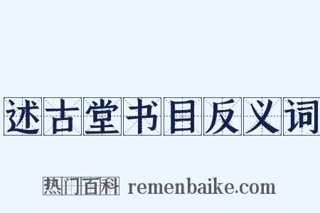 述古堂书目反义词是什么意思的图片